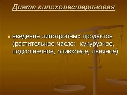 Гипохолестериновая диета