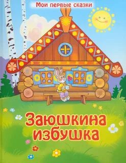 Вспомни сказку заюшкина избушка все ли