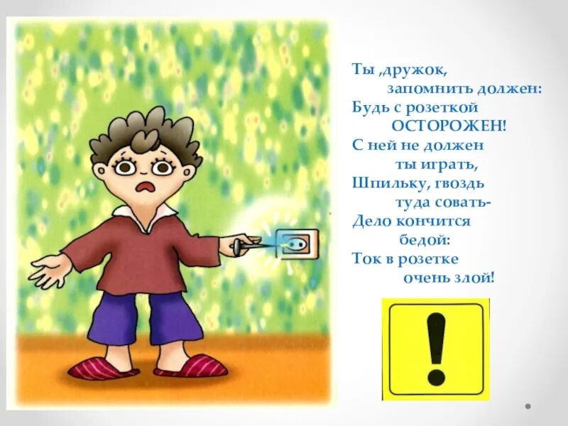 И крепко запомни дружок без затей. Ты малыш запомнить должен будь с розеткой осторожен. будь осторожен дружок. картинка необходимо запомнить. ты запомнил.