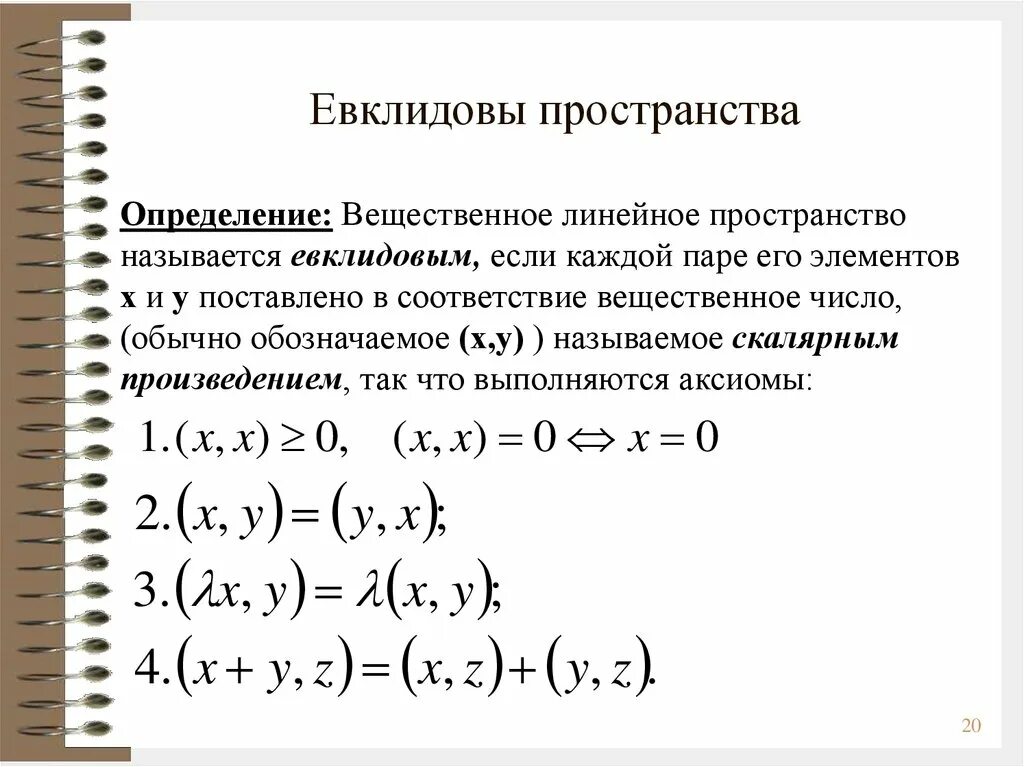 Евклидово пространство. Аксиомы Евклидова пространства. Определение евклидового пространства. Линейное пространство Евклидово пространство.