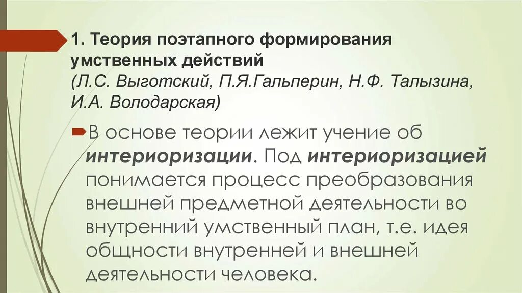 Этапы формирования действия по гальперину. Гальперин и Талызина. Теория интериоризации п.я.Гальперина. П Я Гальперин теория поэтапного формирования умственных действий. П. Я. Гальперина и н. ф. Талызиной.