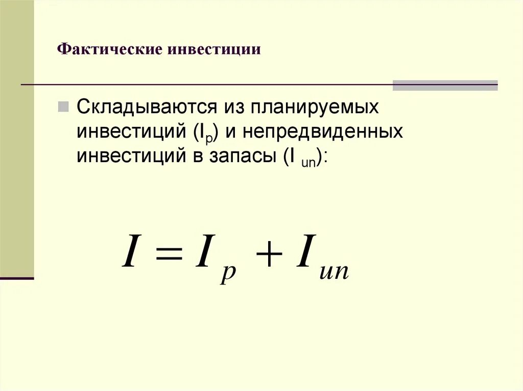 Чистые инвестиции расчет. Инвестиционные формулы. Фактические инвестиции это. Планируемые инвестиции формула. Как найти инвестиции формула.