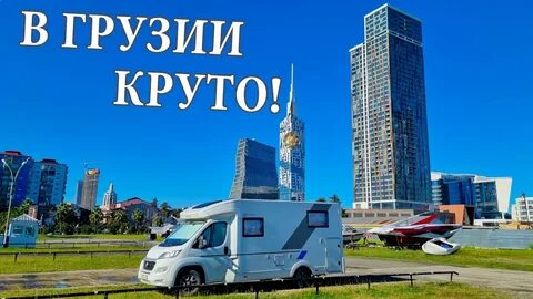 Автодом грузия