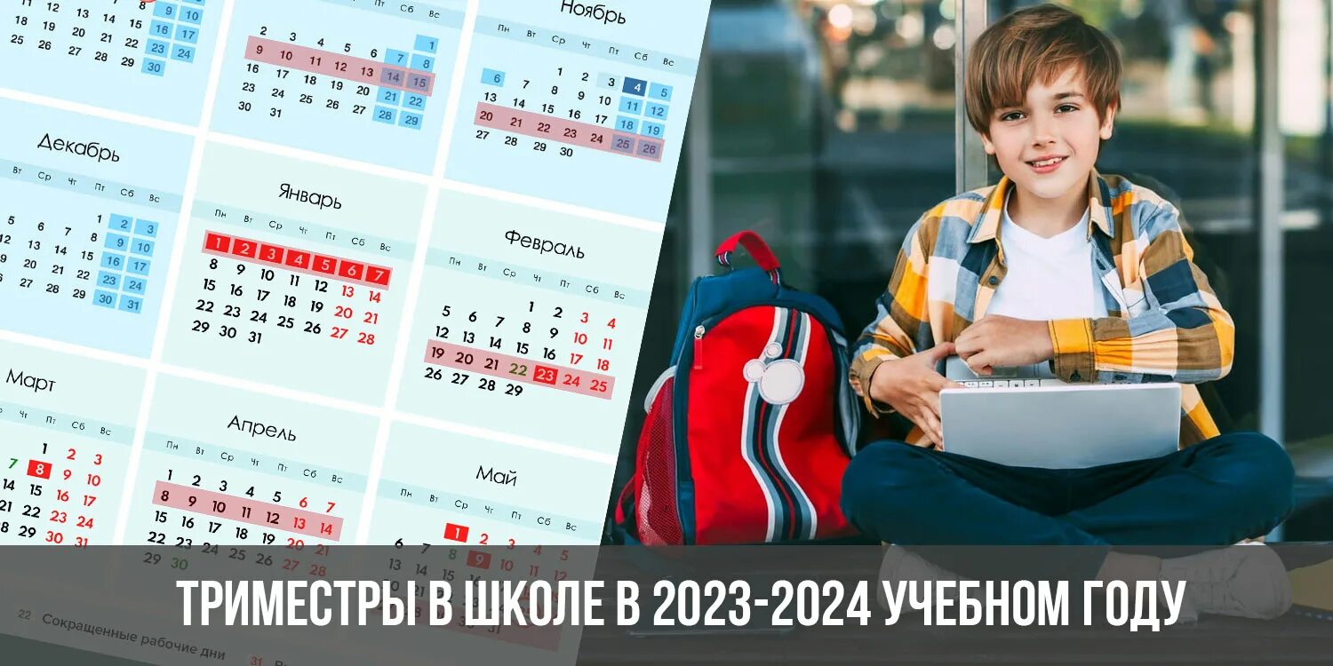 Триместры в московских школах 2023. Триместры в школе в 2023-2024 учебном году. Что такое триместры в школе 2023 год. Каникулы в школе 2024 год. Школьные каникулы 2023-2024 учебный.