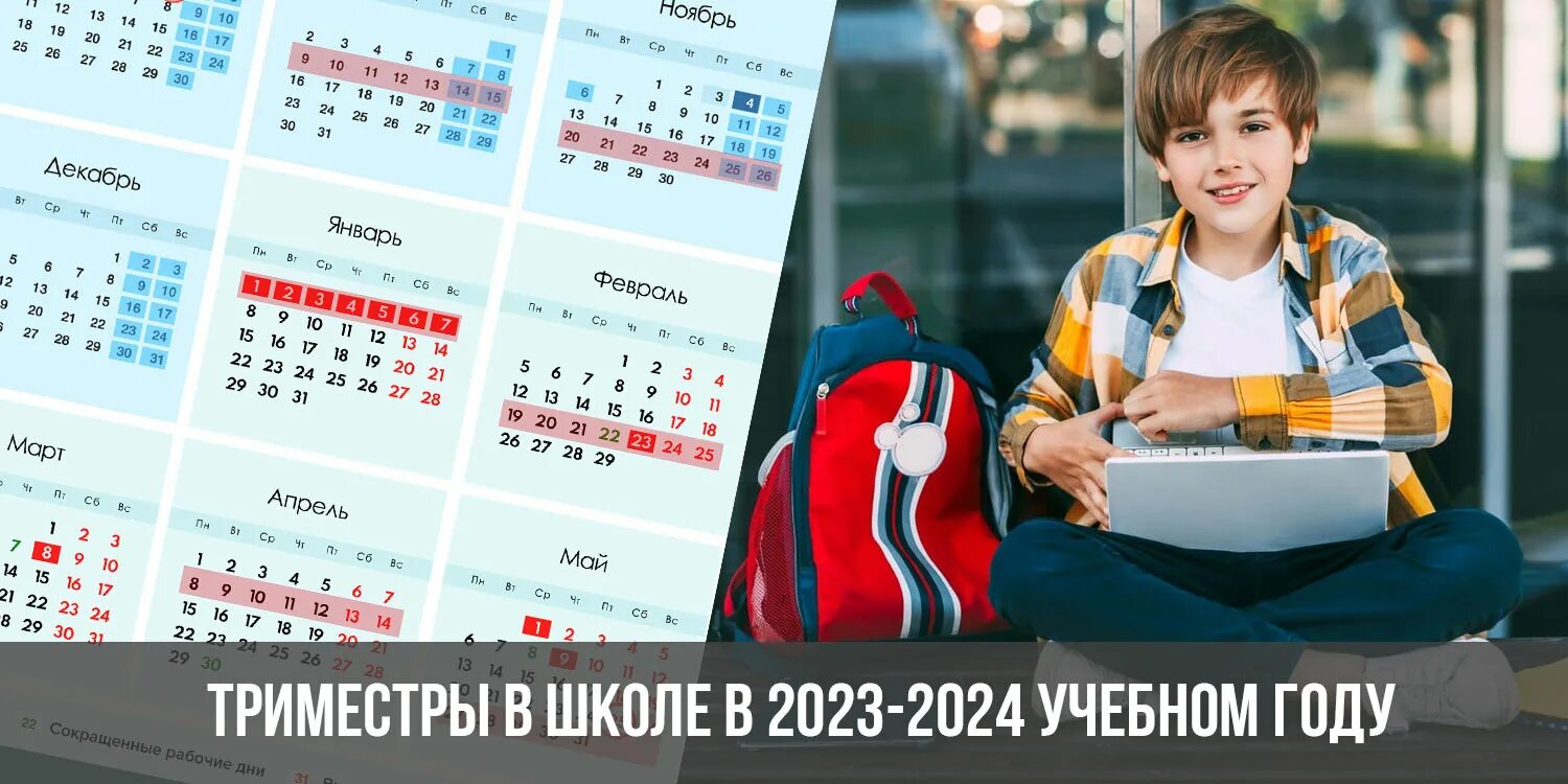 Расписание триместров 2023 2024 московская область. Триместры в школе в 2023-2024 учебном году. Что такое триместры в школе 2023 год. Каникулы в школе 2024 год. Школьные каникулы 2023-2024 учебный.