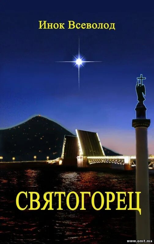 Книга жизнь святогорцев. Святогорец книга. святогорец салафиил.