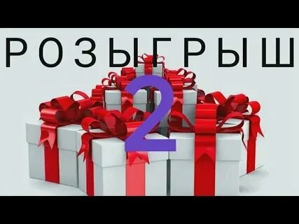 Розыгрыш январь