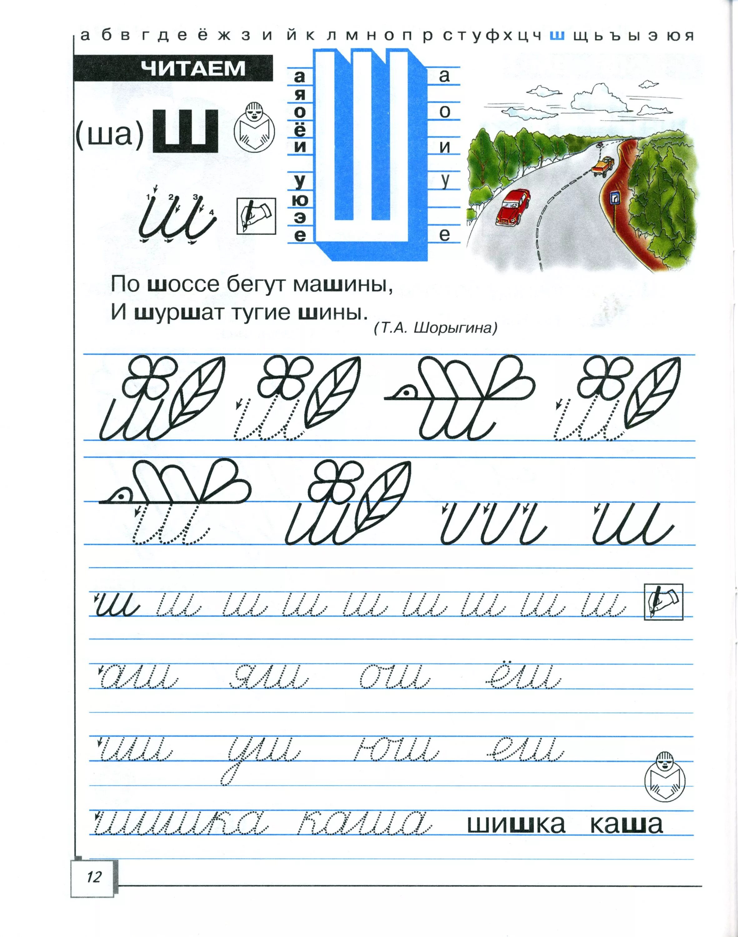 Урок письма 1 класс буква ш. Письмо буквы ш. прописи ш. прописи ш для дошкольников. строчная буква ш пропись.