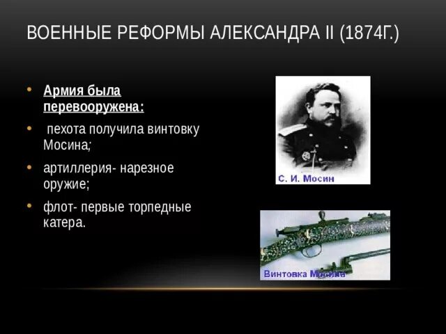 С проведением военной реформы связана. Итоги военной реформы 1874.