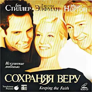 Сохраняя веру. Сохраняя веру книга. Сохраняя веру 2000