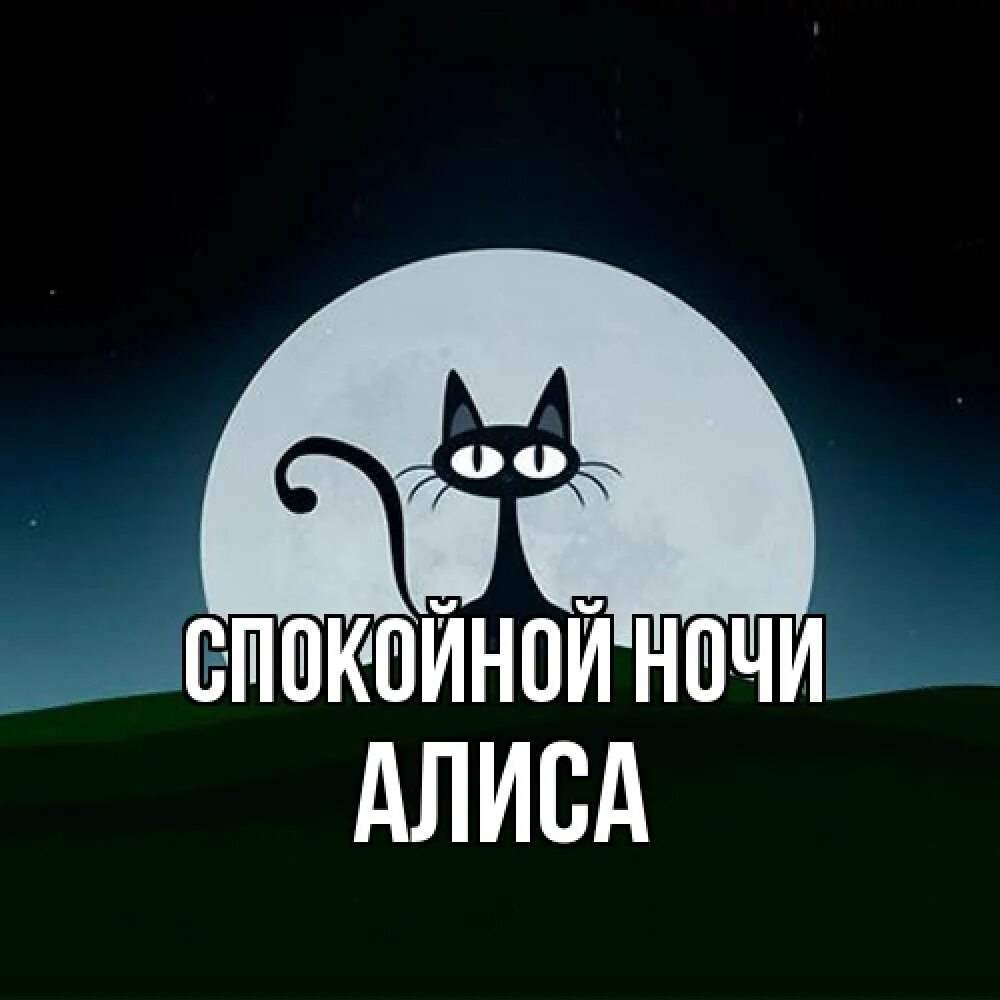 Алиса спать будем. Спокойной ночи Алиса. Доброй ночи Алиса. Алисе спокойной ночи. Спокойной ночи Алиса картинки.