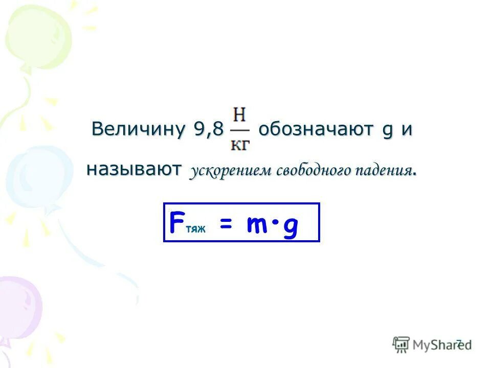 Как рассчитать показания динамометра. Коэффициент жесткости шнура формула физика. Fтяж формула. Запишите единицы измерения fтяж и p. Запишите единицы измерения fтяж и p.