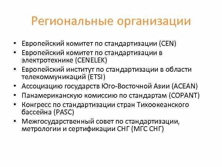 Европейские региональные организации. Региональные организации по стандартизации. Региональные организации по стандартизации их характеристика. Характеристику региональным организациям по стандартизации. Региональная организация по стандартизации список.