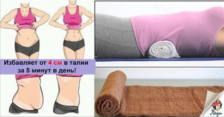 Как убрать 10 см. Валик под живот для похудения. обёртывание для похудения живота и боков. как убрать 5 см в талии. убрать живот с помощью полотенца.