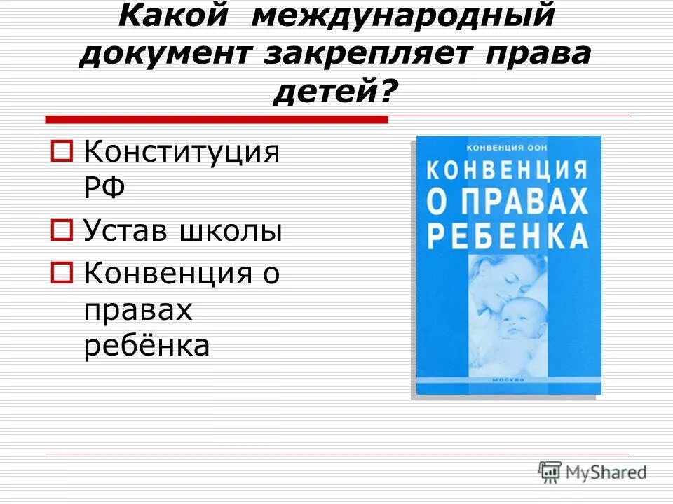 Какой документ международный документ защищает ребенка. Международные документы по защите прав детей. Нормативные документы о правах ребенка. Межлународные документы о правах человека и ребёнка. Какой документ международный документ защищает ребенка.