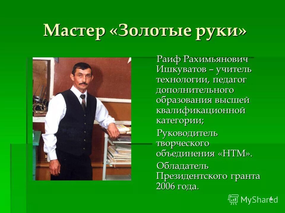 Категории директоров школ. Мой папа учитель. Мастер класс по технологии для учителей технологии. Мой папа учитель технологии. Мастер презентаций.