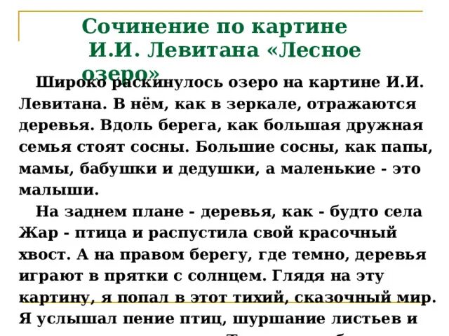 Сочинение по картине левитана