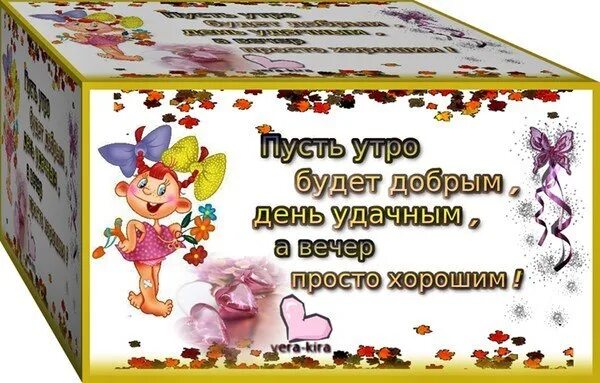 Добра с утра и до вечера