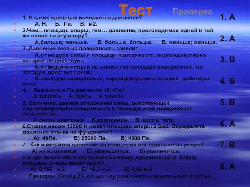 Как изменится давление если площадь опоры увеличить. В чем измеряется площадь опоры. давление на опору чем измеряется. чем больше площадь тем давление. чем больше площадь опоры тем меньше давление.