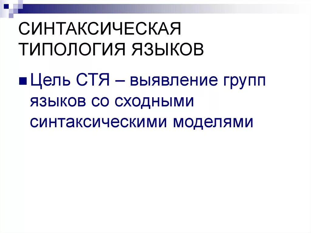 Основные синтаксические модели. Синтаксическая типология языка. Типология языков. Синтаксическая модель. Синтаксическая модель языка.