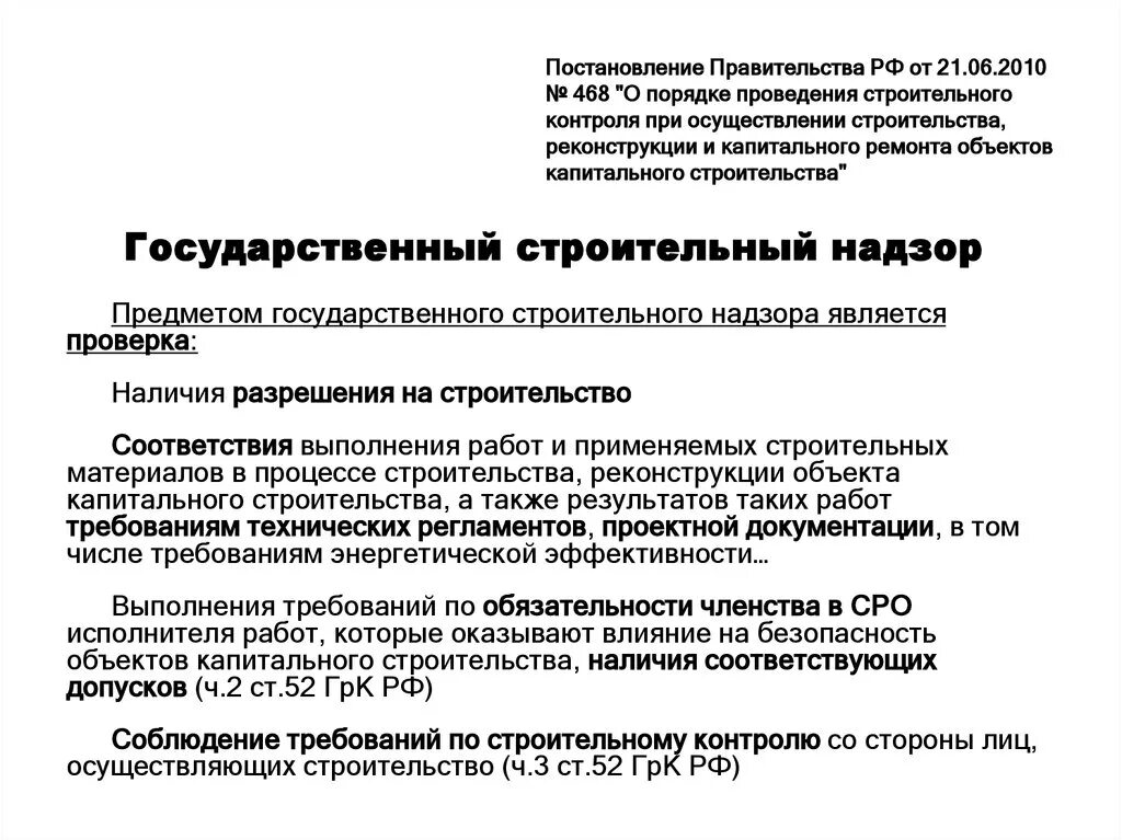 Что не является предметом строительного надзора