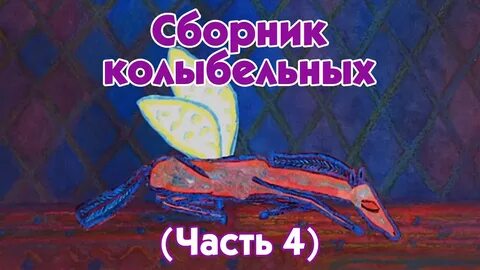 Французская колыбельная