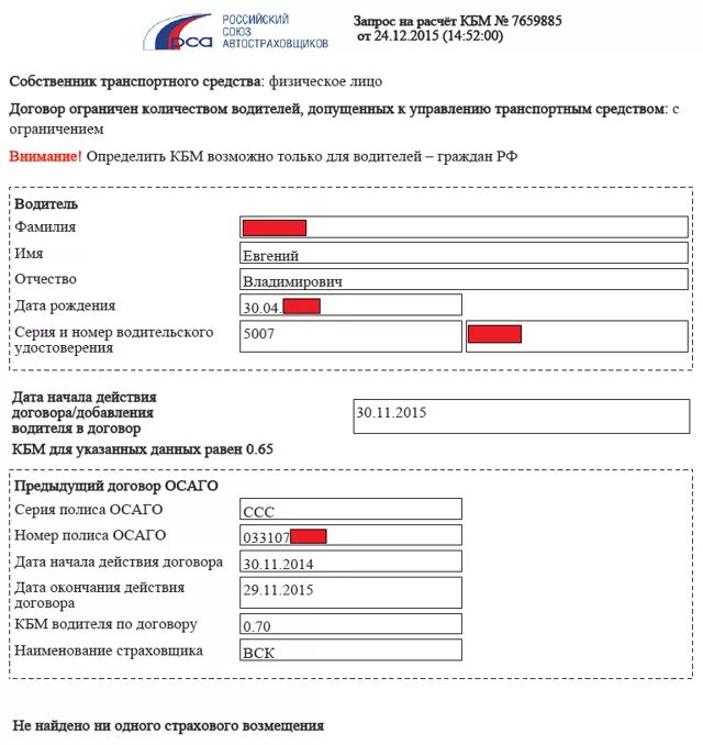 Проверить кбм в рса 2025 год. Расчет кбм. кбм проверить. запрос кбм. базы рса по осаго.