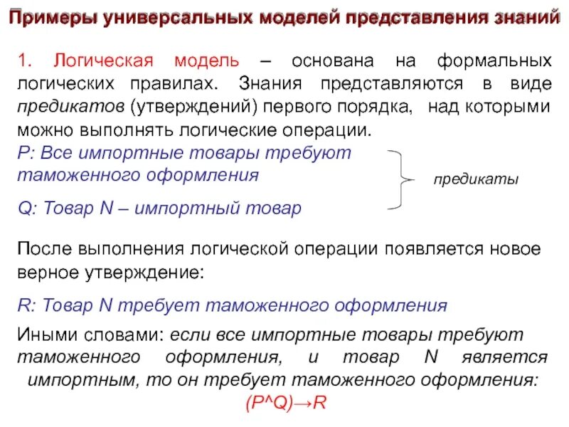 Какие модели представления знаний. Модели представления знаний. логическая модель представления знаний. формально-логическая модель представления знаний пример. логическая модель представления знаний пример.
