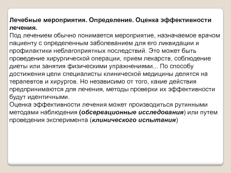 План по оздоровлению. Оценить эффективность лечебных мероприятий. План лечебно диагностических мероприятий. Лечебно-диагностические мероприятия это. Определение мероприятия лечебные.