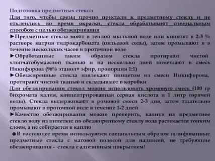 Подготовка предметных стекол