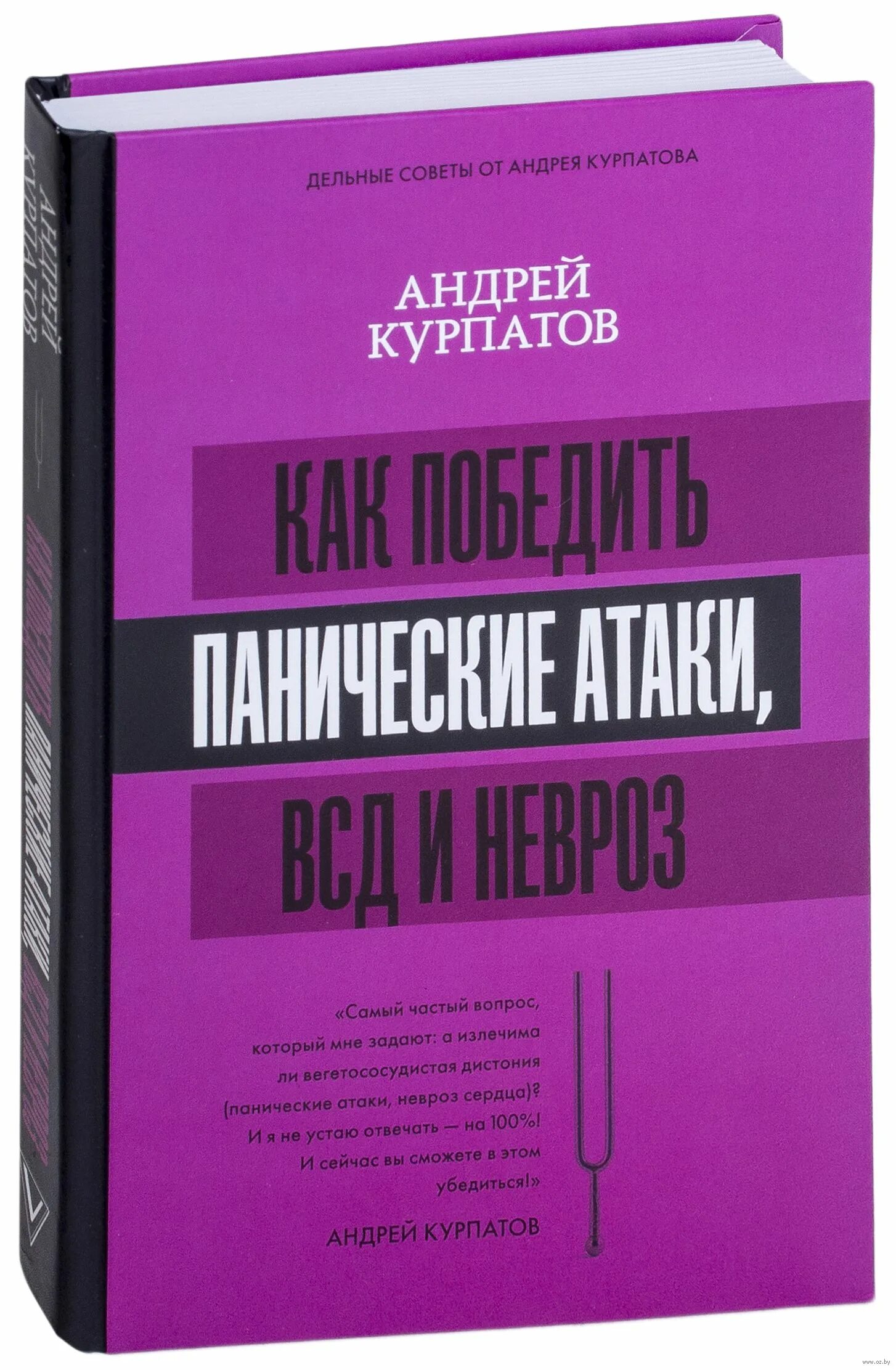 Читать курпатова панические атаки. Курпатов панические атаки книга. Курпатов как победить панические атаки.