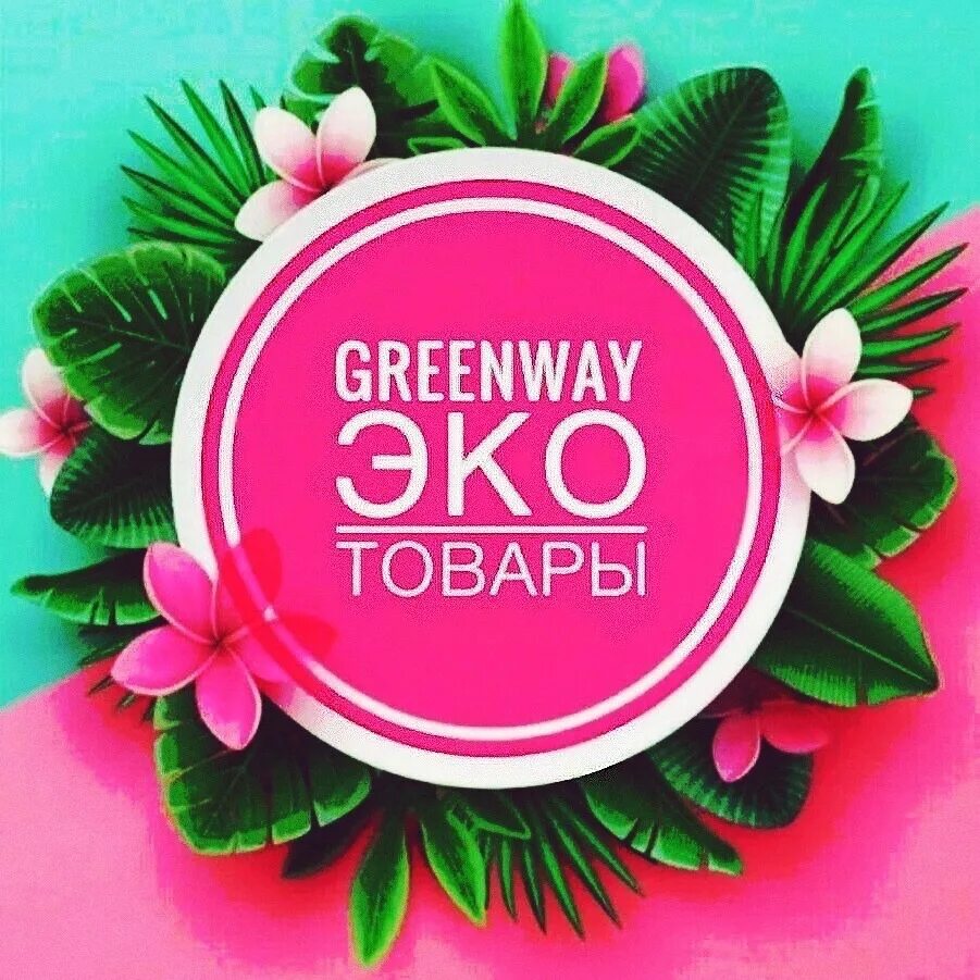 Эко Гринвей. Экомаркет Greenway. Гринвей логотип. Экомаркет логотип Гринвей. Greenway картинки