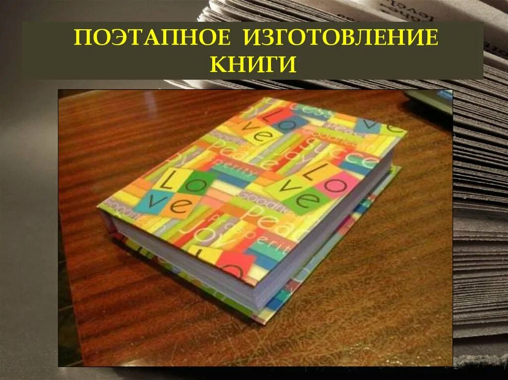 В книге использованы материалы. Поэтапное изготовление книги. Поэтапное изготовление книги для детей. Технология изготовления книги. Технология 4 изготовление книги.