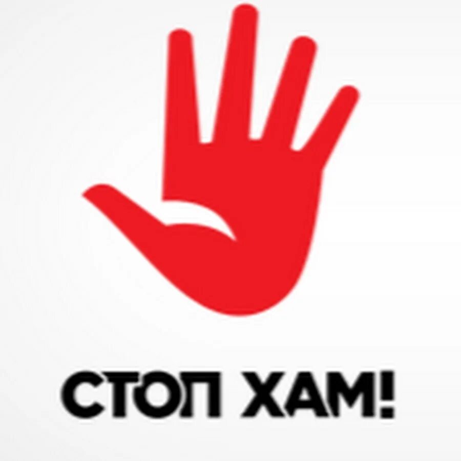 Ду хам. Стоп хам. хам логотип. хам картинки. стоп хам картинки.