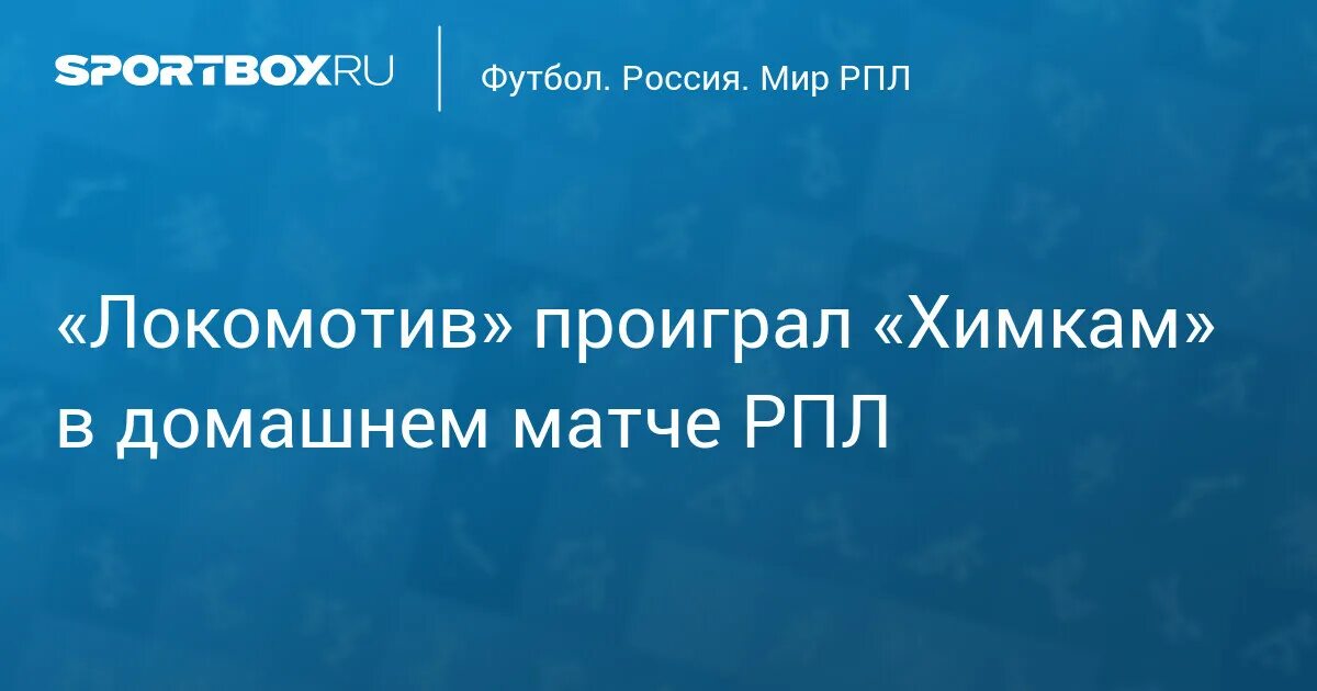 Химки локомотив футбол. Локомотив проиграл химкам. Локомотив проиграл химкам. Локомотив проиграл химкам. Локомотив проиграл химкам.