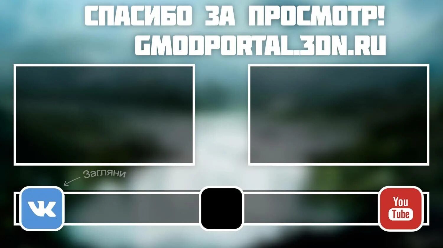 Конец видео фото. Концовка видео на ютуб. картинка для конца видео. фото для аутро. конец видео ютуб.
