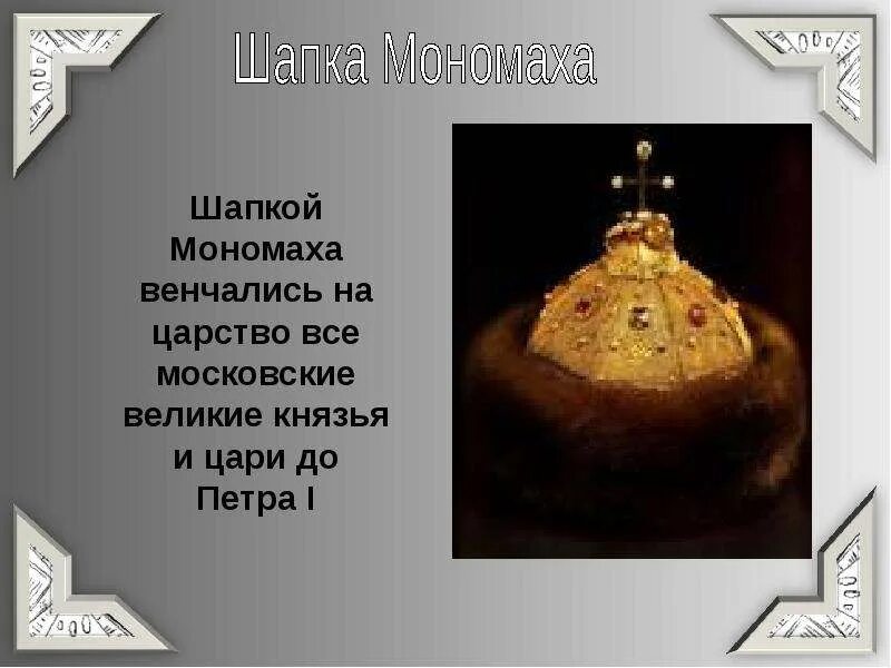 Шапка мономаха 4 класс окружающий мир доклад. Шапка Мономаха 4 класс окружающий. Шапка Мономаха 6 класс. Шапка Мономаха 4 класс окружающий мир. Шапка Мономаха история.