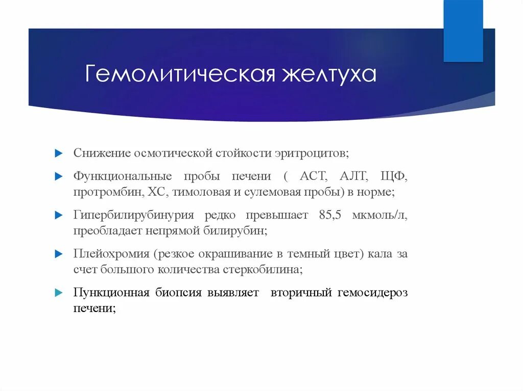 Ферменты в лабораторной диагностике. Гемолитическая желтуха клинические проявления. Алт при желтухе. Алт при желтухе. Гемолитическая желтуха функциональные пробы печени.