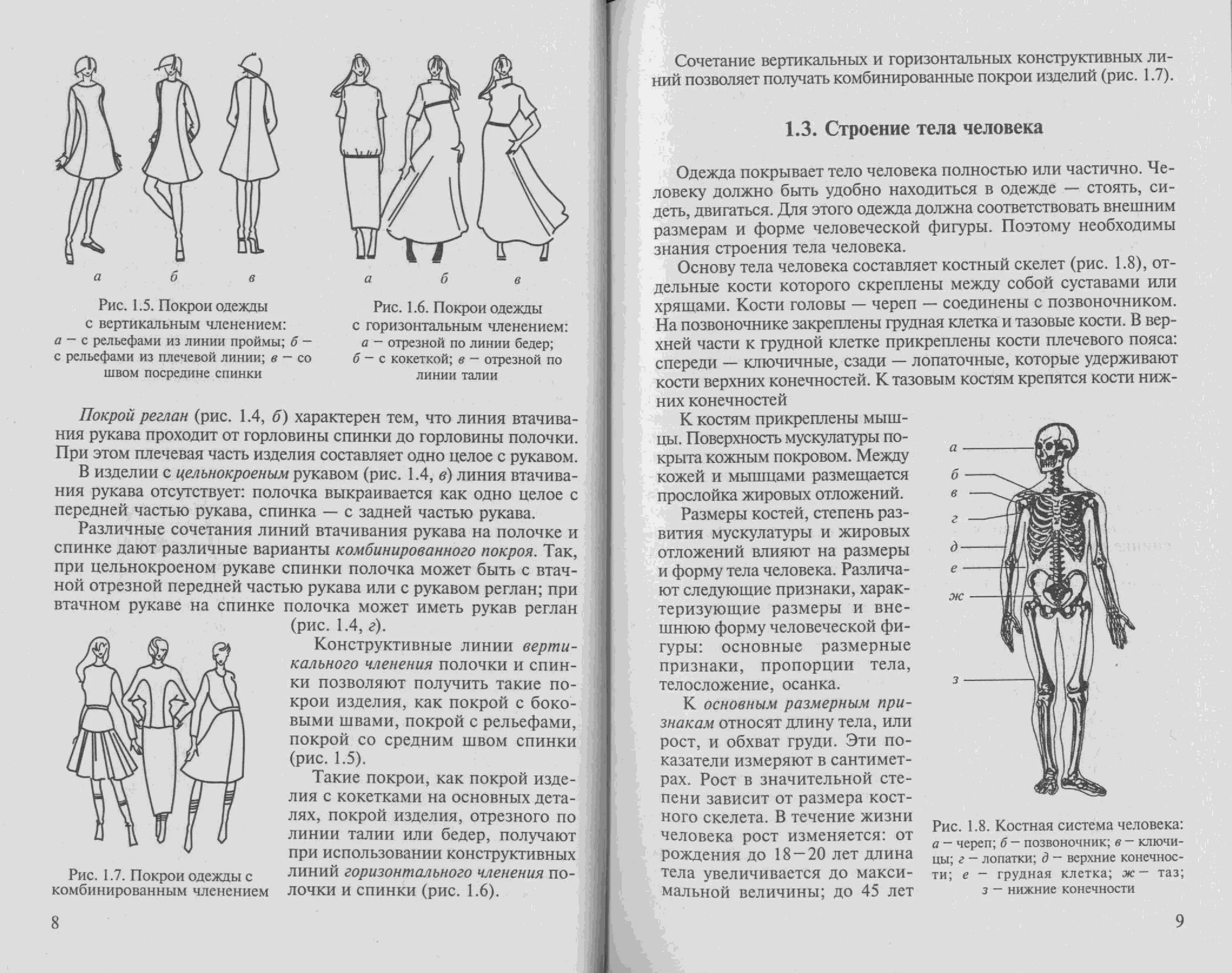 Амирова конструирование одежды. Учебник по конструированию одежды амирова. конструирование швейных изделий учебник амирова. амирова конструирование швейных изделий. книга коротков конструирование одежды 1938г купить.