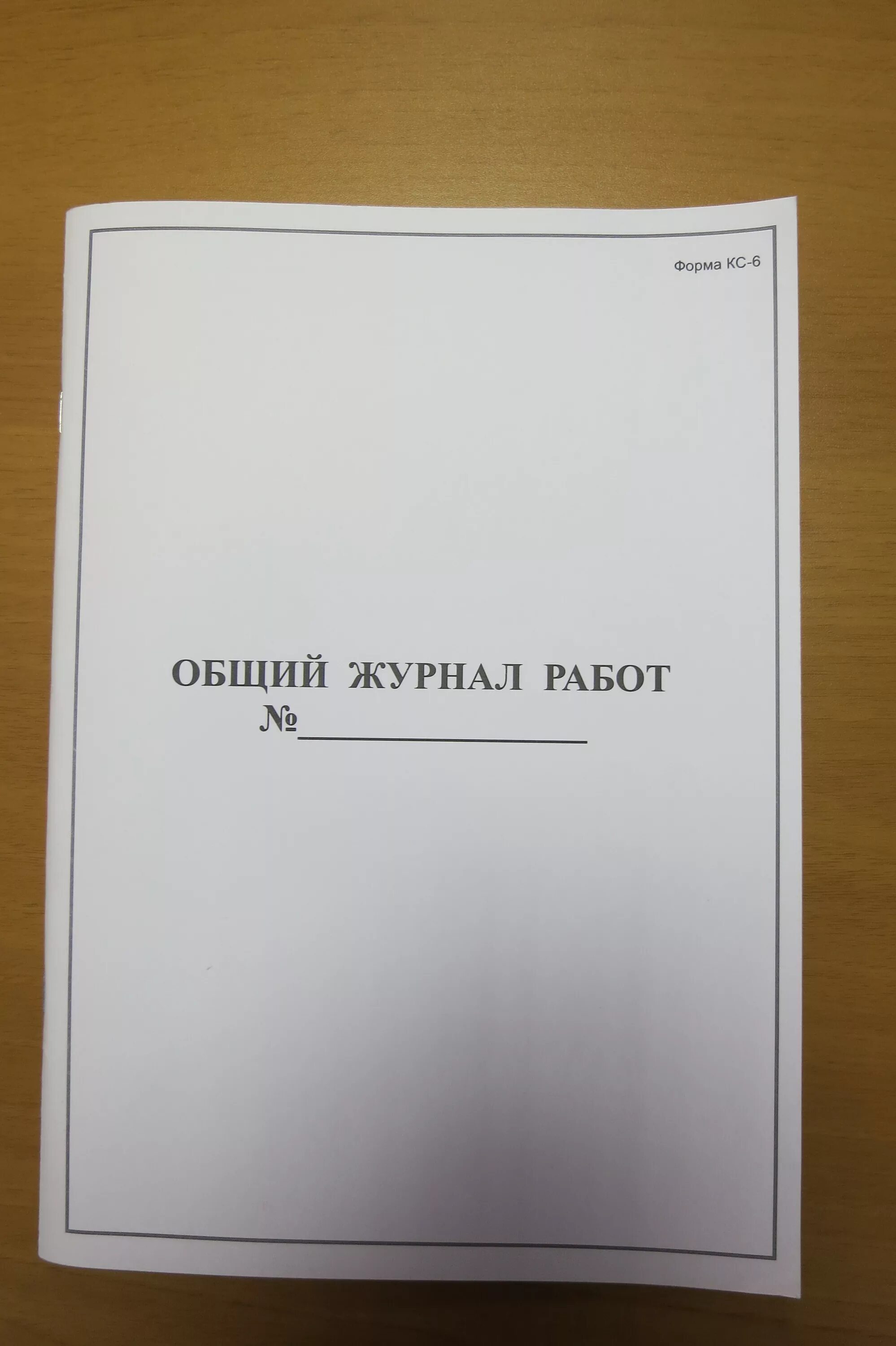 Общий журнал работ. Общий журнал работ пример. Общий журнал производства работ прошнурованный. Сшивание общего журнала работ.