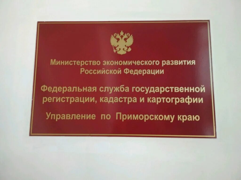 Министерство имущественных и земельных приморского края