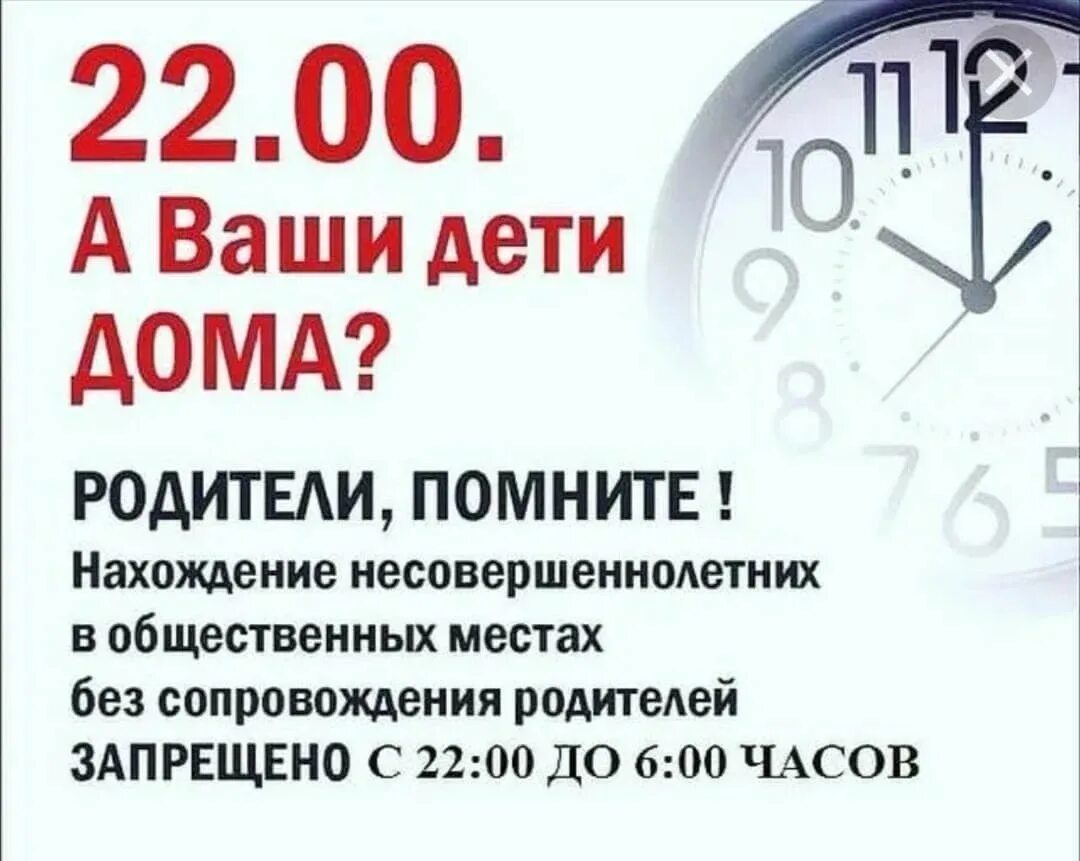 С каких часов начинается комендантский час. Комендантский час. Комендантский час для детей. Памятка Комендантский час. 22 00 Комендантский час.