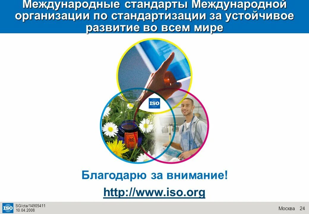 Международные организации устойчивое развитие. Международные стандарты по устойчивому развитию. спасибо за внимание устойчивое развитие. международная олимпиада по стандартизации. исо и мир.