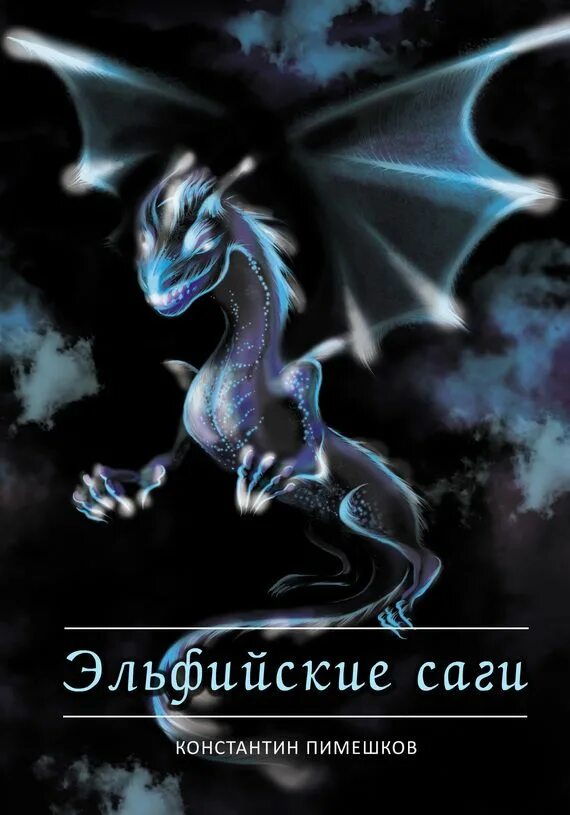 Страницы эльфийской книги. Читать эльфийский бык 3 книга. Я люблю тебя больше жизни настя любимка. Не счастье дракона новый год в академии. Читать эльфийский бык 3 книга.