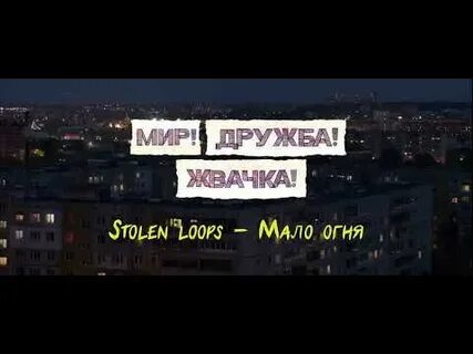 Ничего не говори песня stolen loops