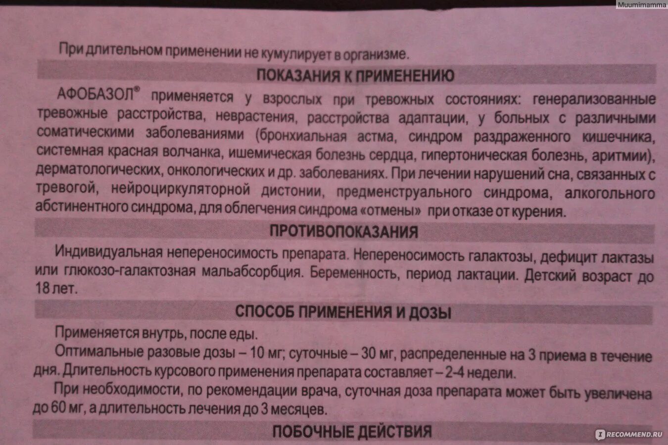 Можно ли при приеме. Афобазол как принимать. Афобазол таблетки инструкция. Афобазол противопоказания и побочные. Как пить Афобазол в таблетках.