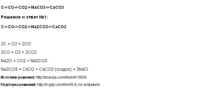 Цепочка превращений co2 co co2 na2co3