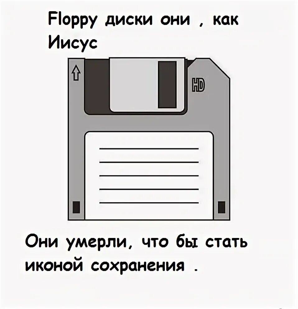Floppy disk fail. Дискета. флоппи диск. дискета мем. дед floppy disk.