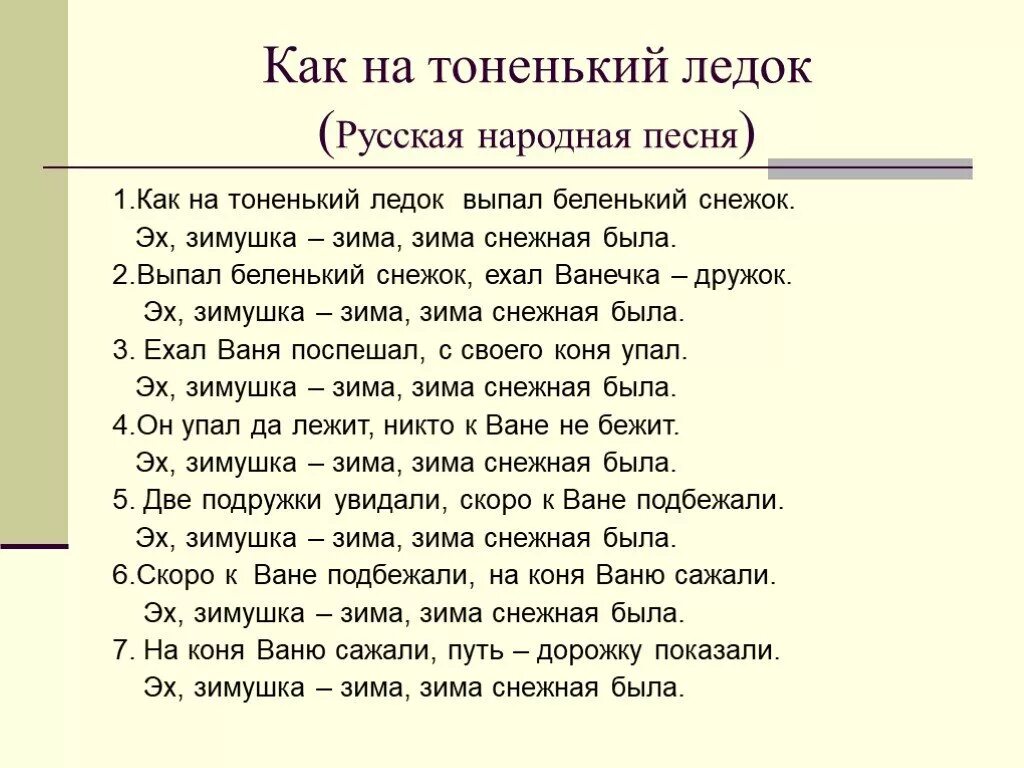 Песня как на тоненький ледок. Песня как на тоненький ледок текст. Как на тоненький ледок русская народная песня. Как на тоненький ледок выпал Беленький снежок текст. Хоровод выпал беленький снежок