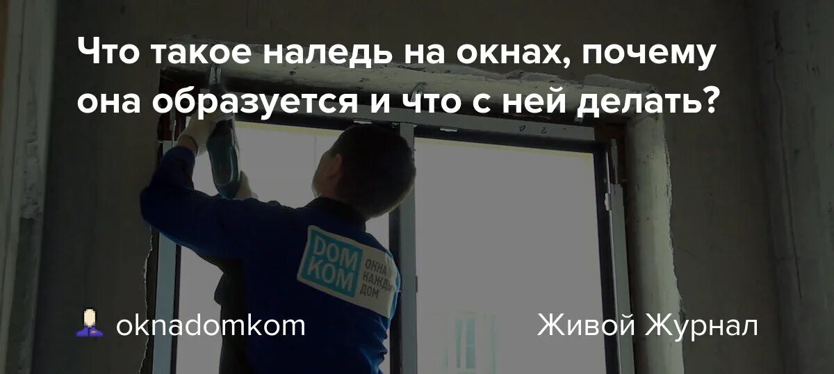 Идеальные окна хозяин. Почему окна обмерзают внутри в холодном помещении. ДОМКОМ приколи. Почему окна некоторых